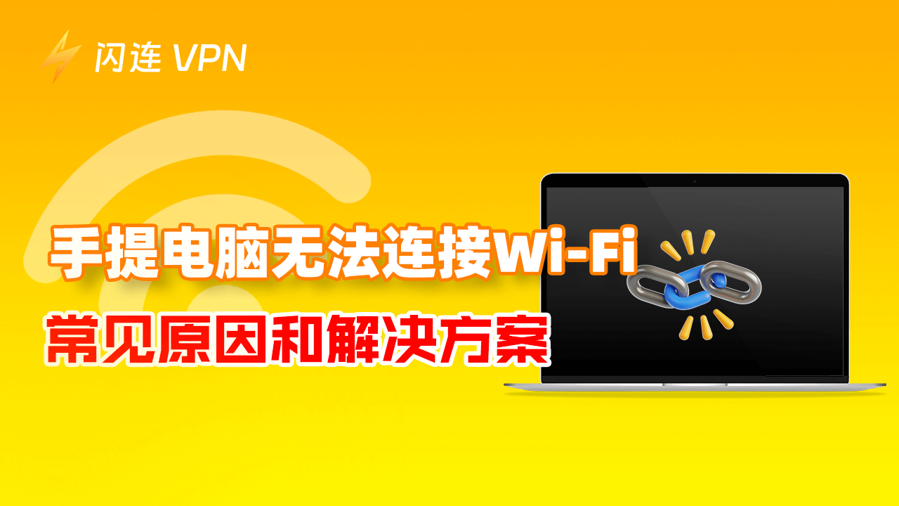 手提电脑连不上Wi-Fi怎么办？解决方案在这里！