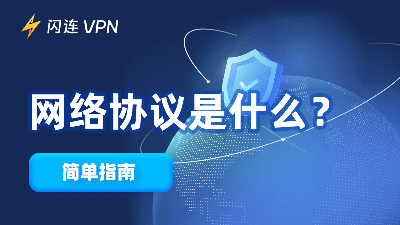 网络协议是什么?【你需要知道的一切】