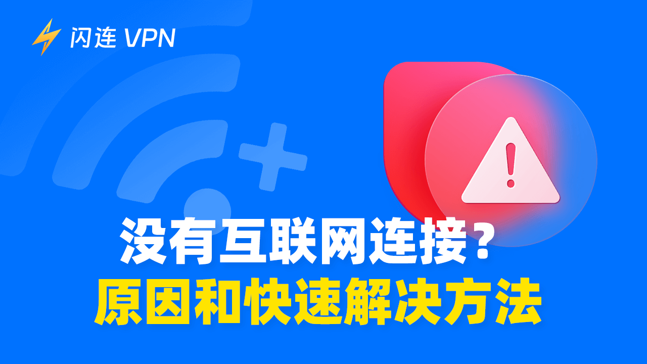 无互联网连接?原因和快速解决方案