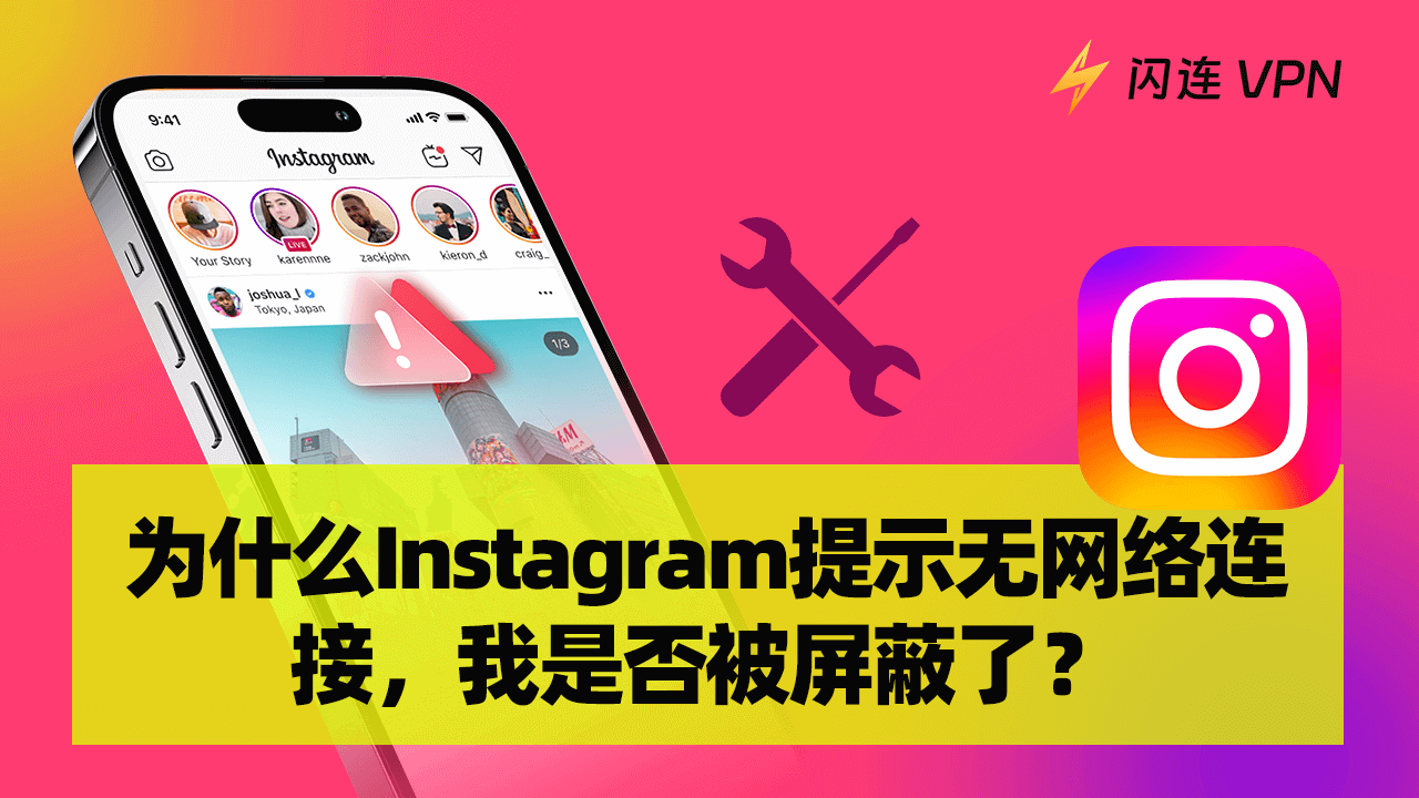 没有网络连接，Instagram 被拉黑了吗？【解答您的疑问】