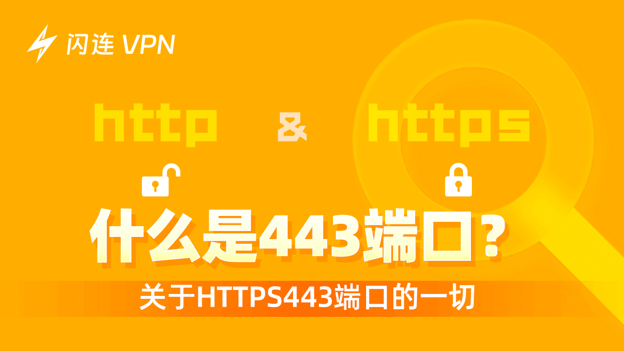 什么是端口443？定义、用途、如何打开它