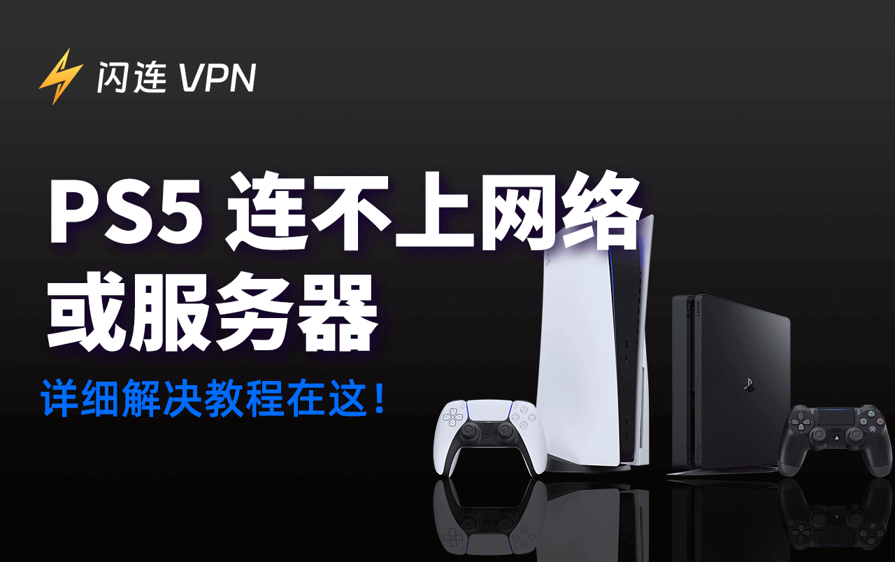PS5连接不上网络或WiFi？7个有效解决方案