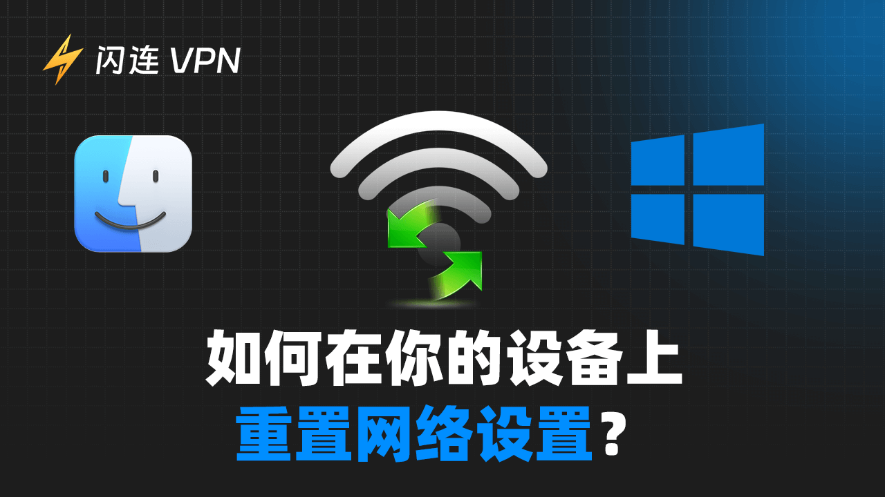 如何在Windows 10/11、Mac等设备上重置网络设置?