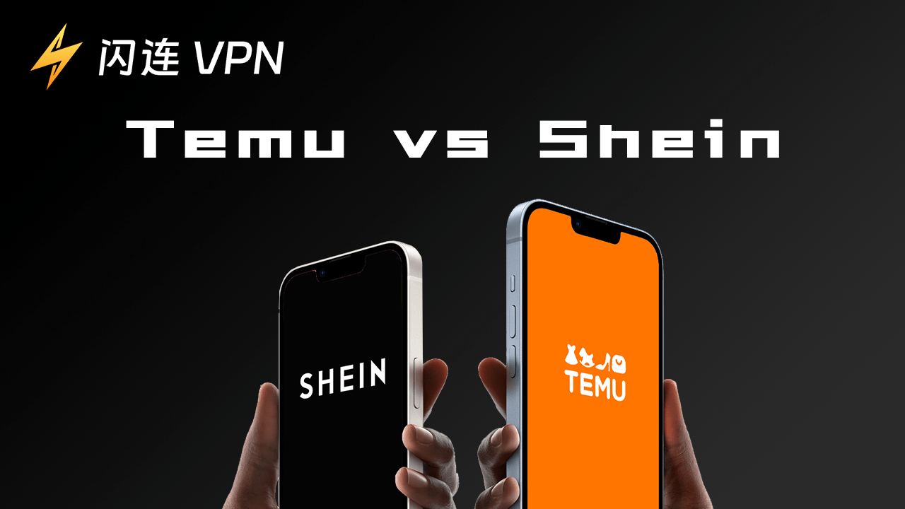 Temu vs. Shein:哪个平台更适合你?