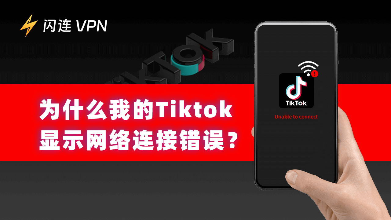 为什么我的TikTok没有网络连接?如何解决?