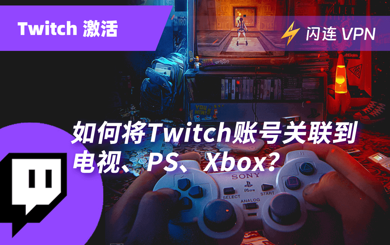 如何将Twitch账号关联到电视,游戏主机,或Roku?详细教程在这