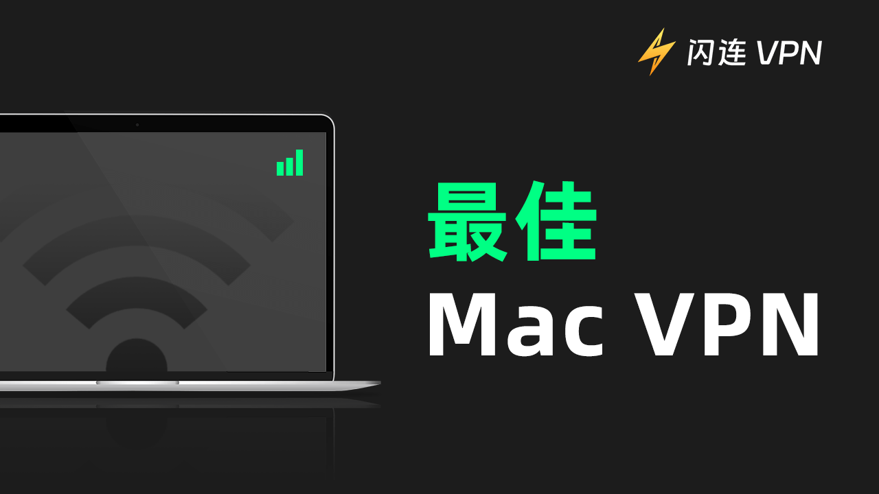 最好用的Mac免费VPN推荐：安全、稳定、完美兼容Mac