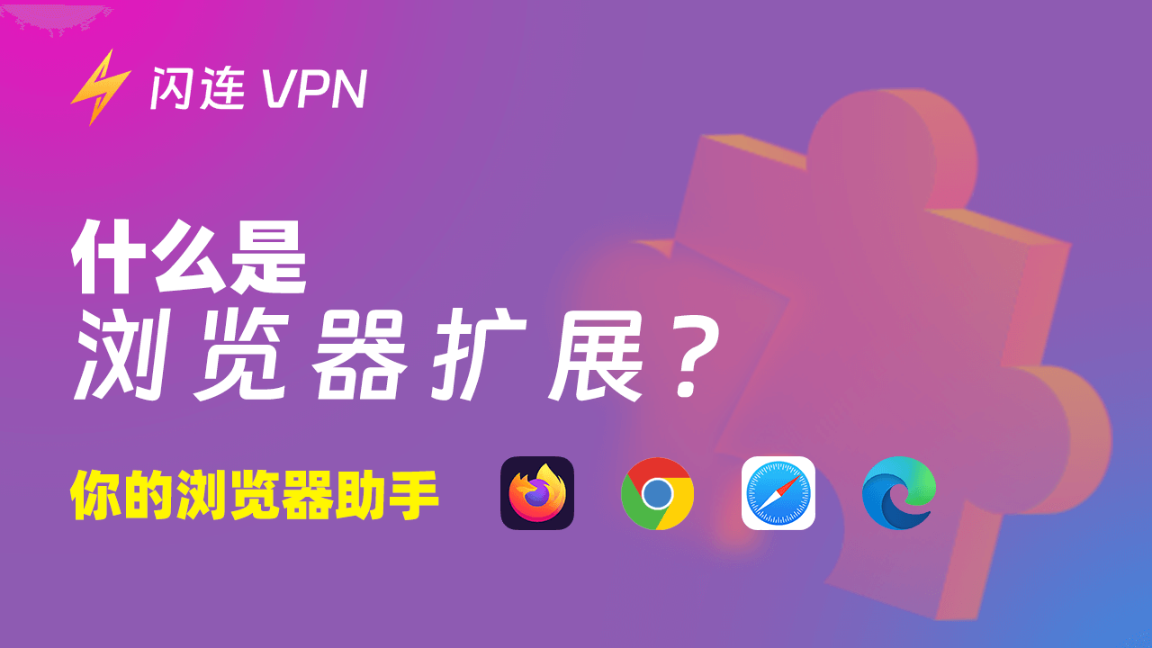 什么是浏览器扩展？您的浏览器助手