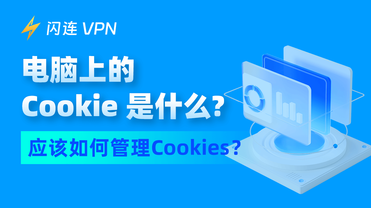 电脑上的Cookies是什么?电脑饼干?
