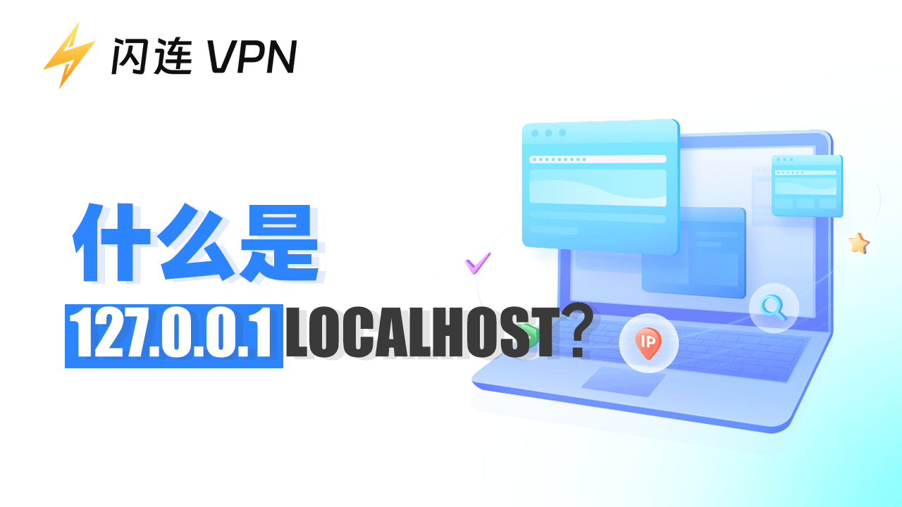 什么是 127.0.0.1？新手也能看懂的本地IP地址使用指南
