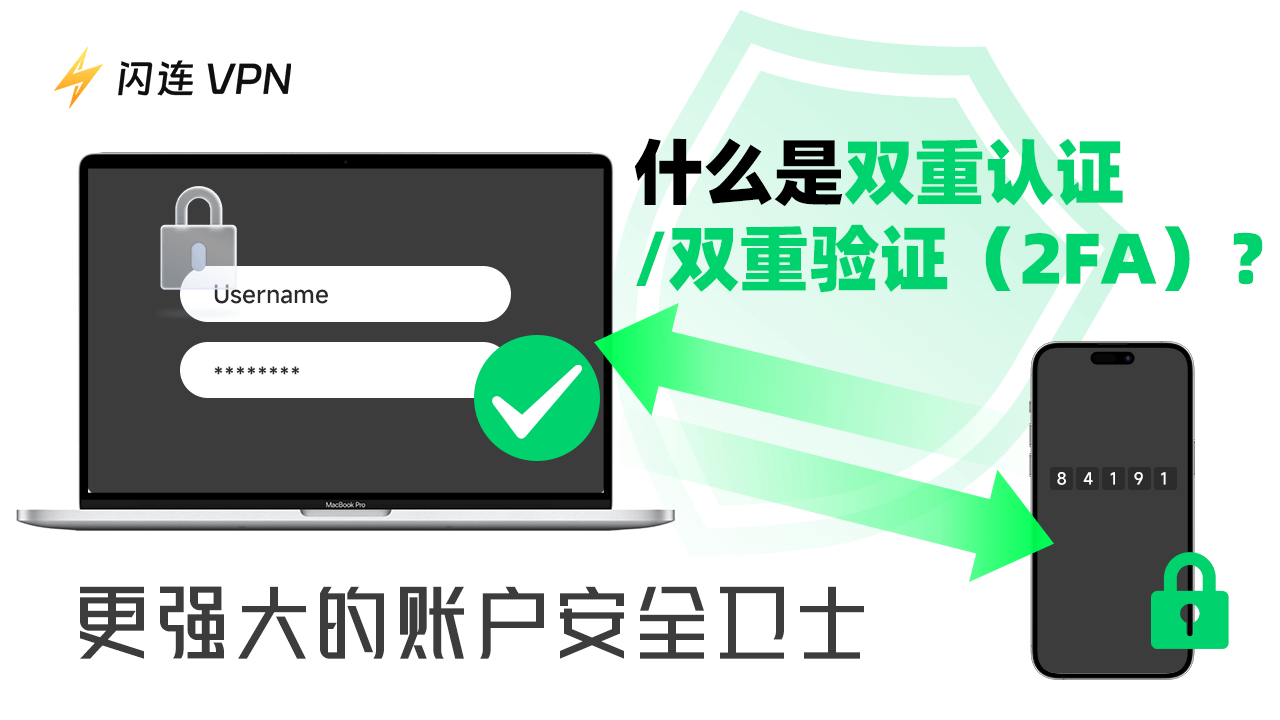 什么是什么是双因素验证(2FA)?更强大的账户安全卫士