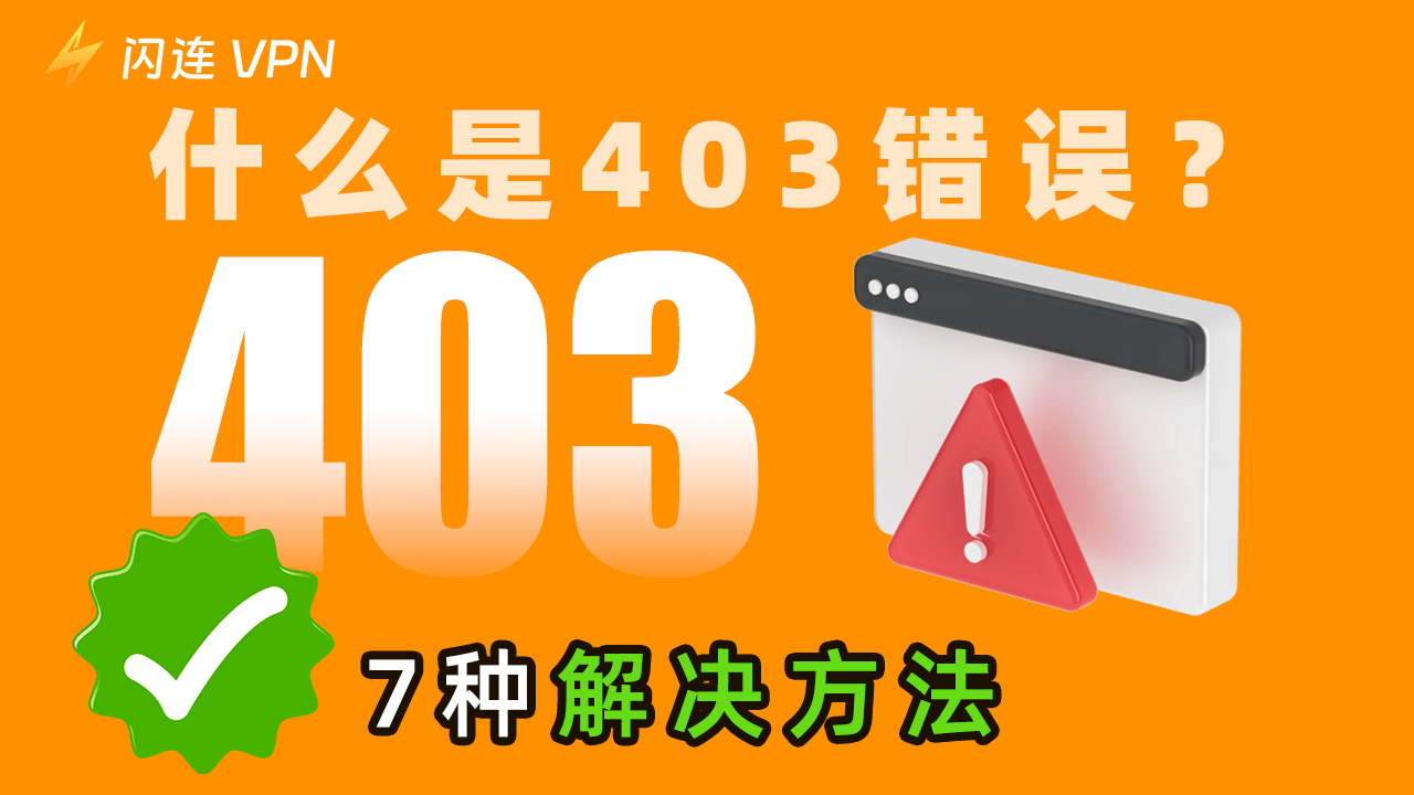 什么是403错误?7 种解决方法