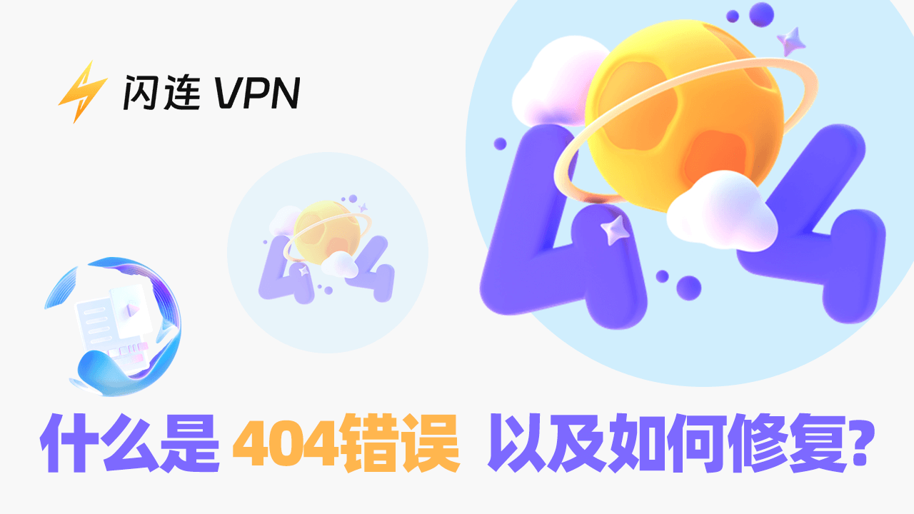 什么是 404 错误/404 未找到？如何修复？