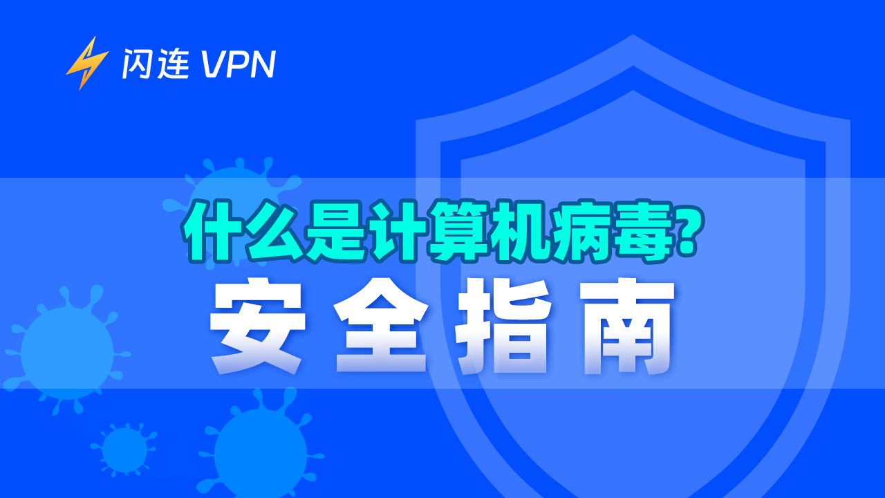 安全指南:什么是计算机病毒?