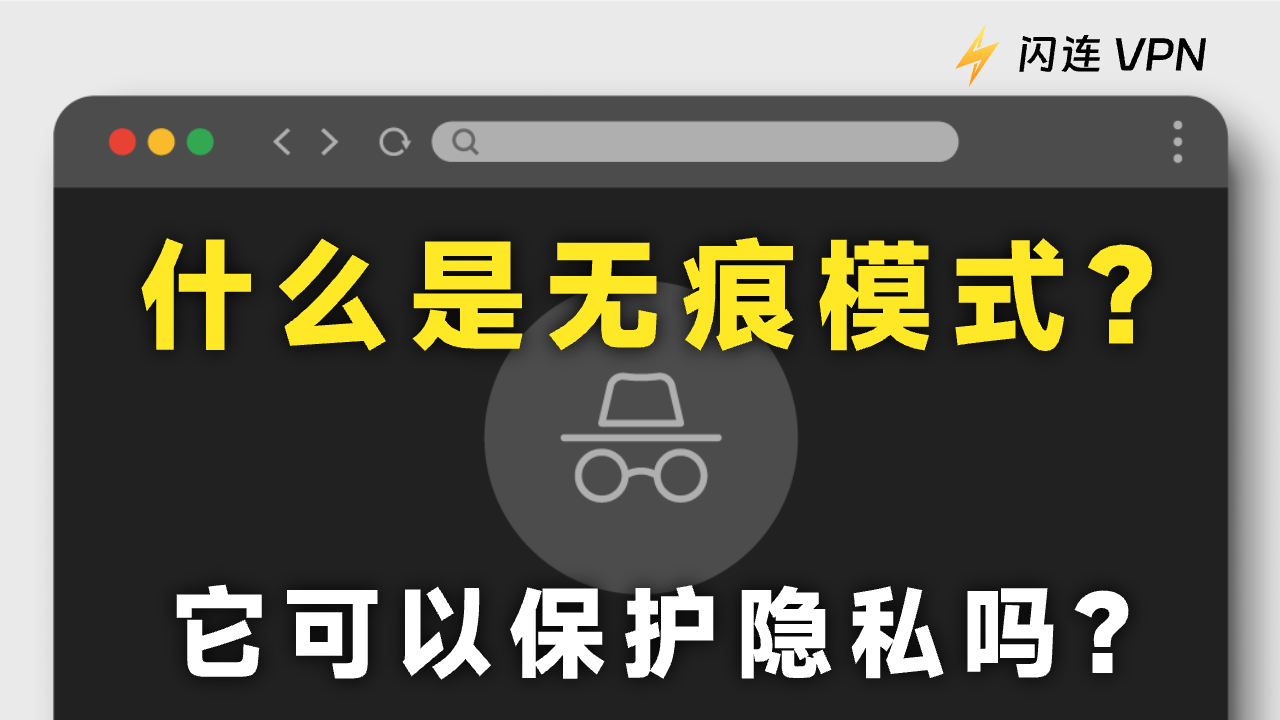 什么是无痕模式/隐身模式？它真的能保护你的隐私吗？