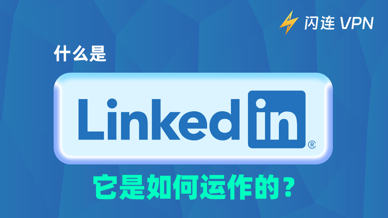 什么是 LinkedIn：掌握 AI 趋势与高效求职策略