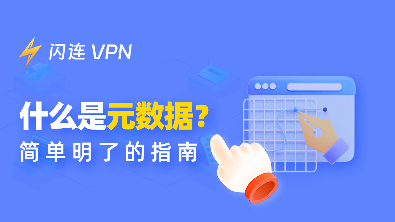 什么是元数据? 快速入门教程