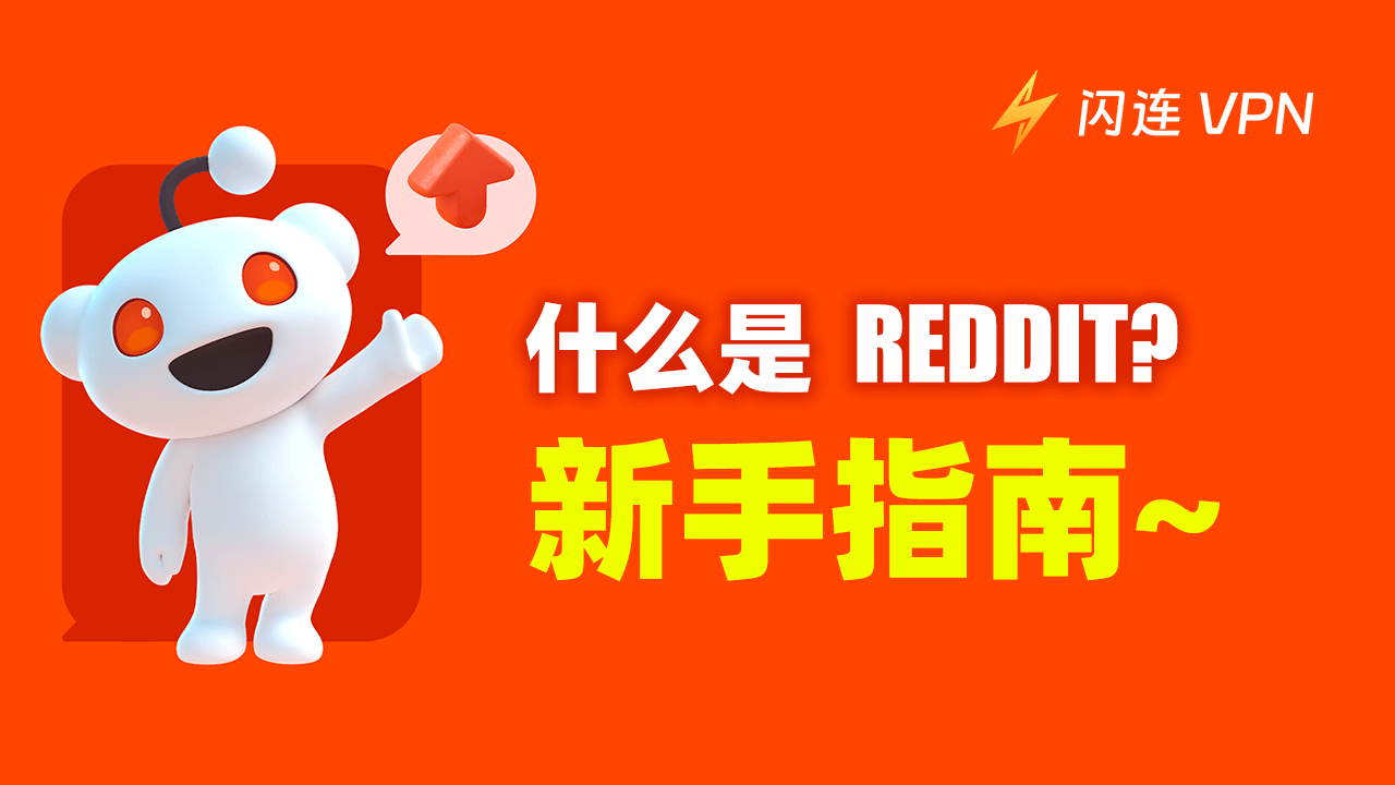 什么是 Reddit?国外版天涯版贴吧?新手马上懂!