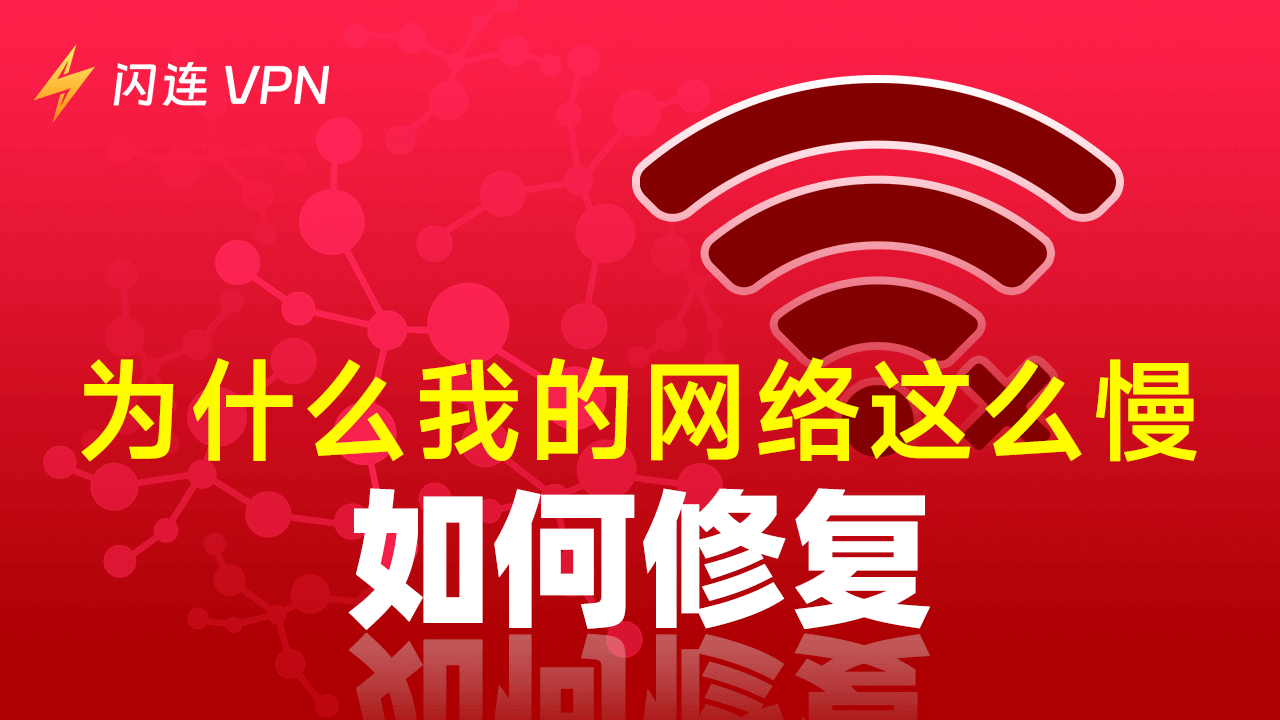 为什么我的电脑、手机等设备的网速这么慢？【简单解决办法】