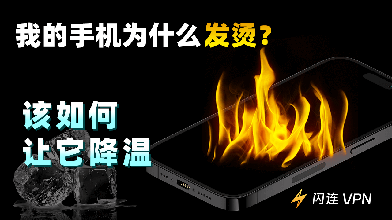 为什么我的手机发烫?如何让它降温?