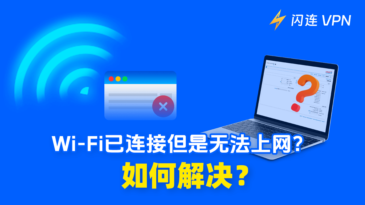 Wi-Fi已连接但是无法上网?如何解决?