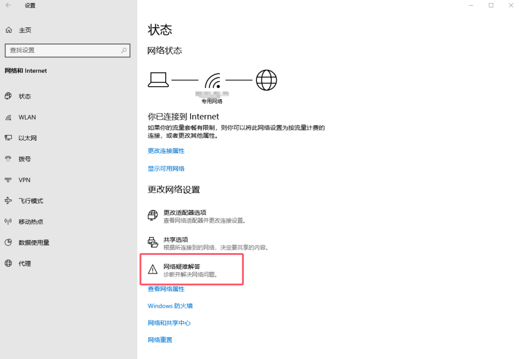 网络故障排除程序