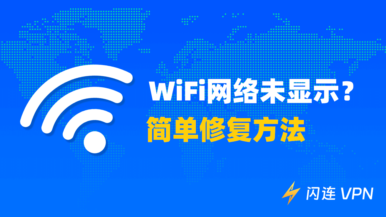 WiFi 网络未显示？【常见原因及快速修复方法】