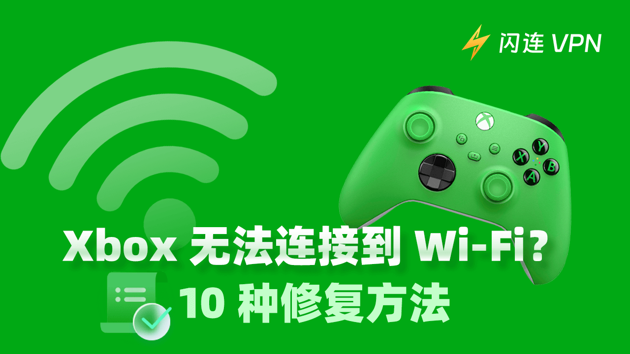 Xbox 无法连接到 Wi-Fi?10 种解决方法