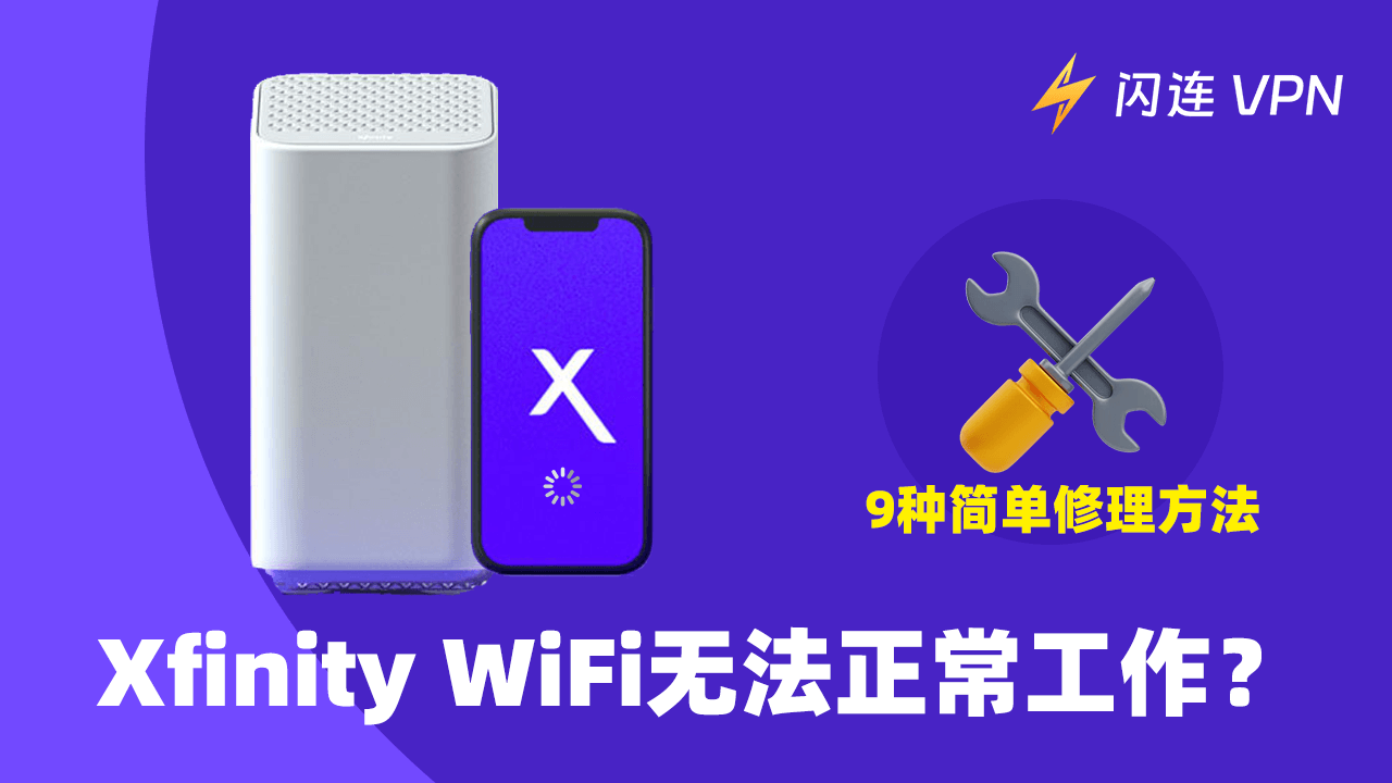 Xfinity WiFi无法使用？[9种简单解决方法]