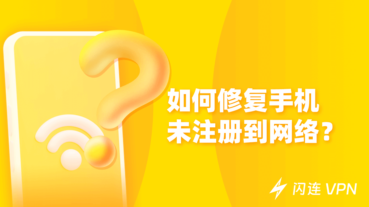 如何修复手机“未注册到网络”？【简单修复指南】
