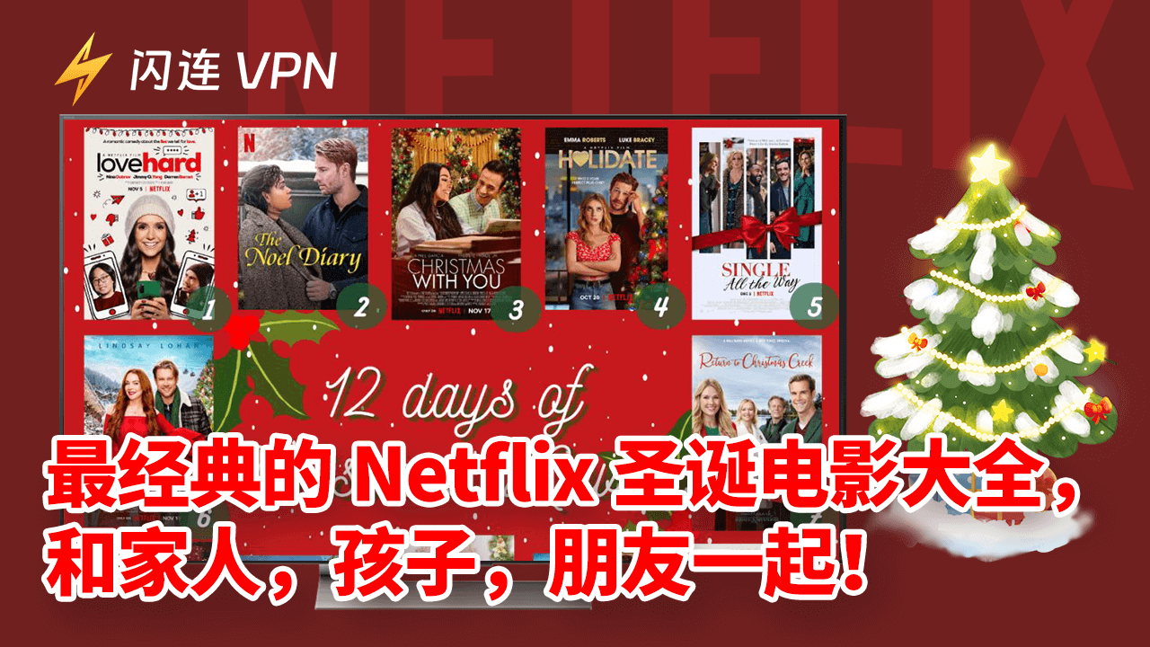 最经典的Netflix圣诞电影大全,和家人,孩子,朋友一起观看!