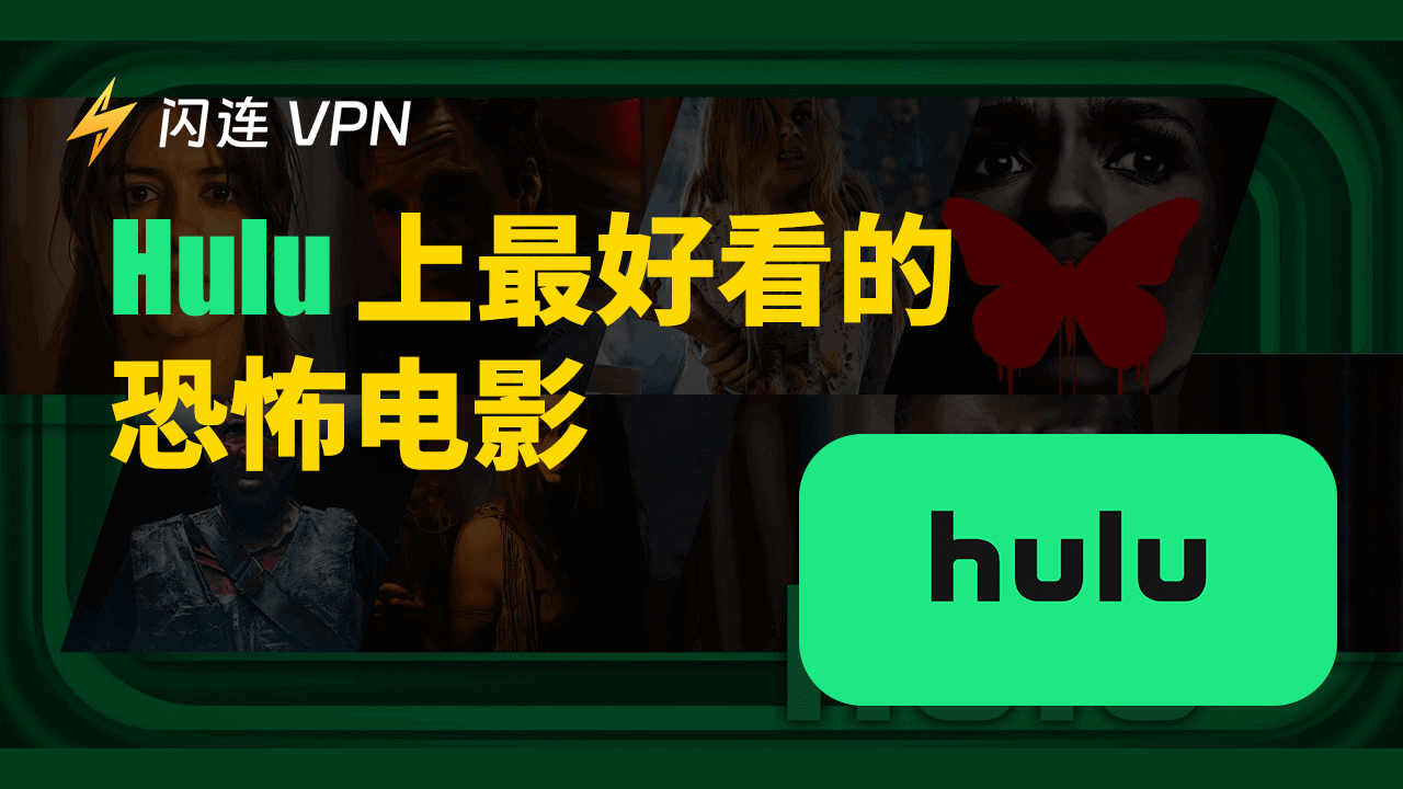 11 部 Hulu 上最好看的恐怖电影