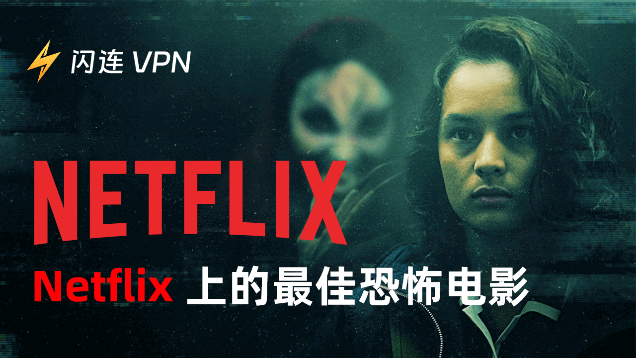 20多部 Netflix 最佳恐怖电影：感受刺激吧！