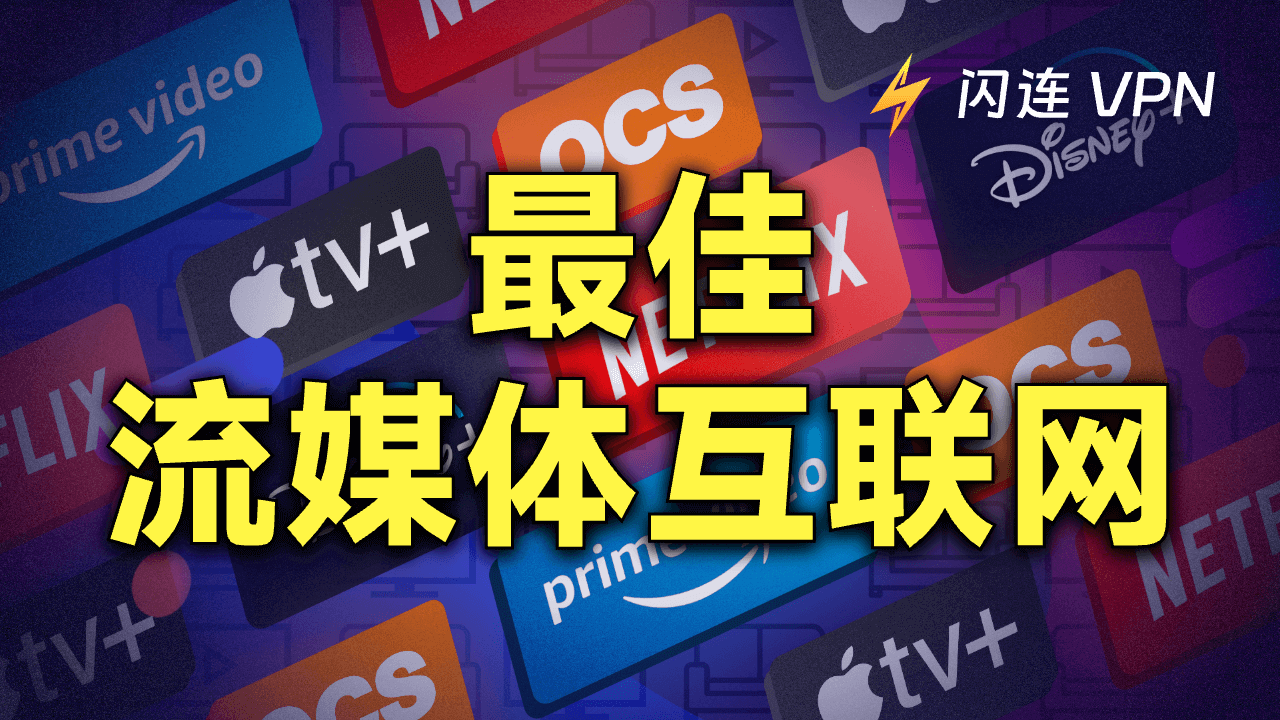 最佳流媒体互联网
