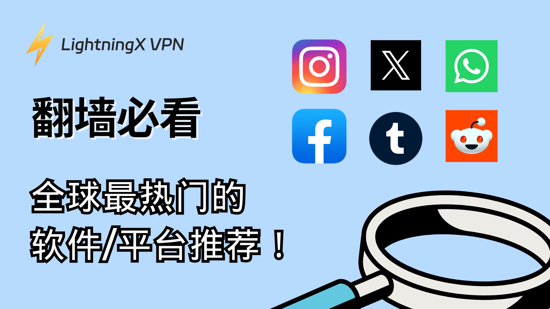 科学上网后必用APP:20+全球最热门的软件推荐!