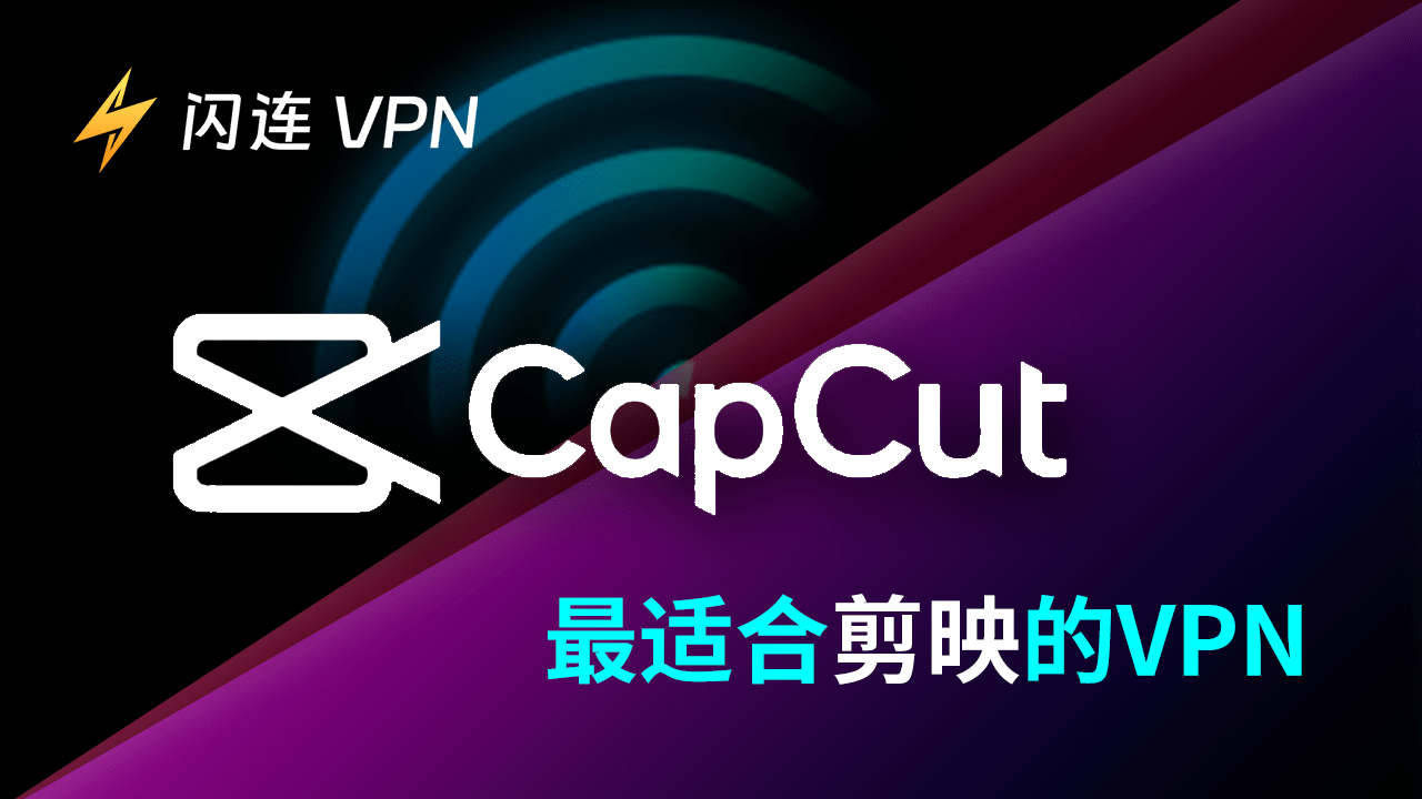 2026年8款最佳解锁剪映的VPN（免费和付费）