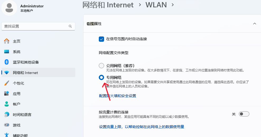 在 Windows 11 中将公用网络更改为专用网络