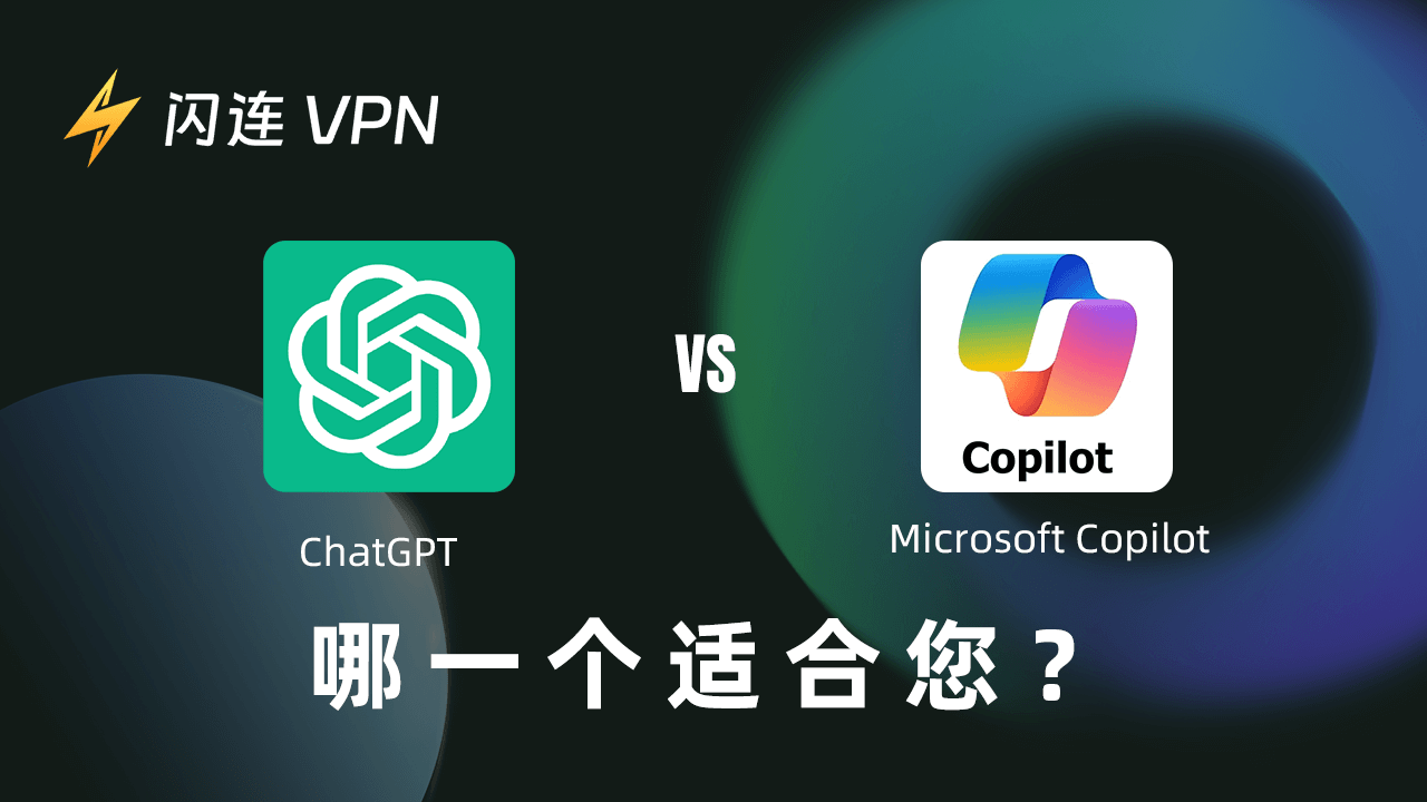 Copilot 与 ChatGPT：哪一个更适合你？