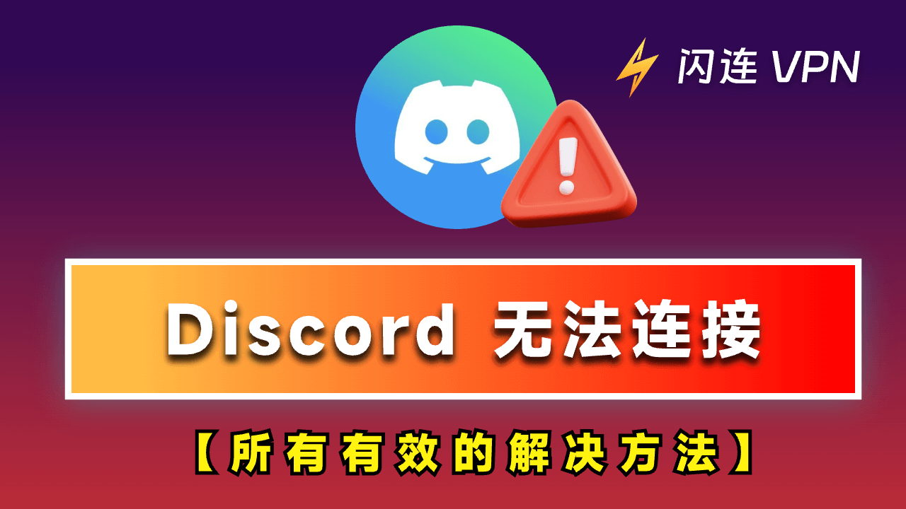 修复“Discord 没有路径”错误：8种简单有效的解决方案