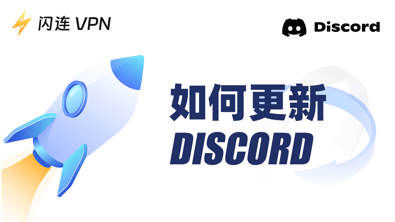 如何更新Discord到最新版本：详细分步指南