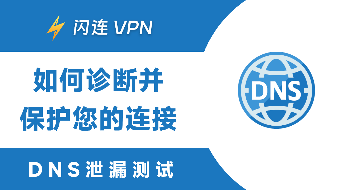 DNS泄漏测试:如何诊断和保护您的连接