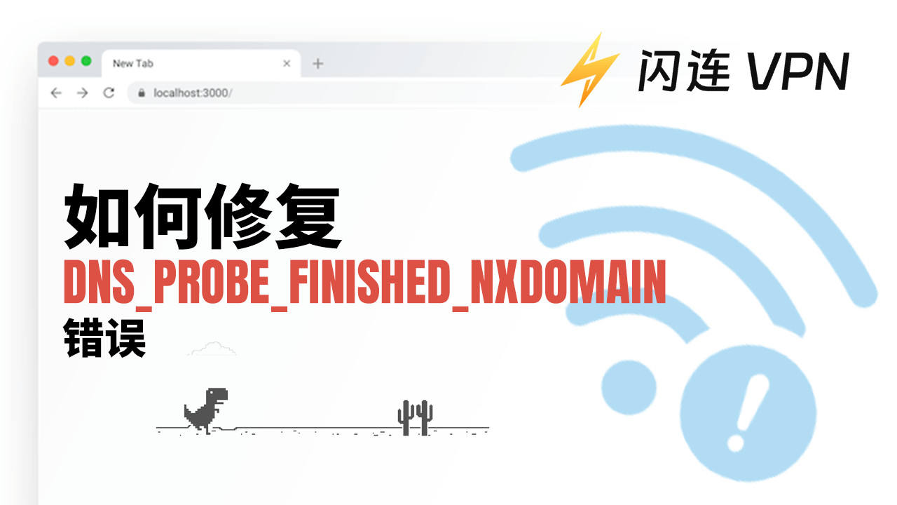 DNS_PROBE_FINISHED_NXDOMAIN错误：它是什么意思以及如何修复？