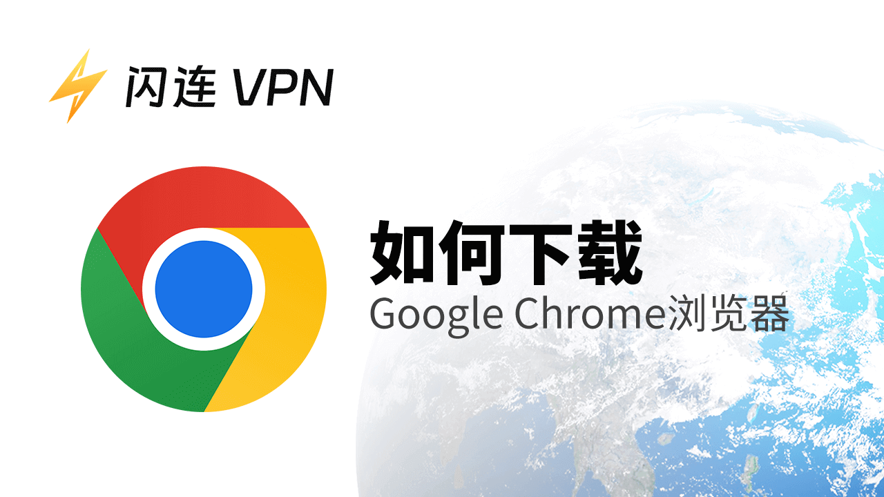 如何下载Google Chrome浏览器及下载失败时的解决方案