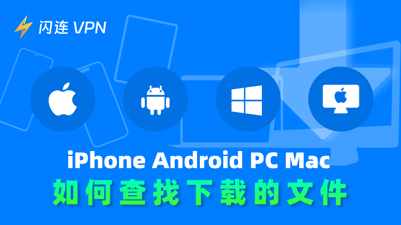如何查找下载的文件(iPhone/iPad/Android/PC/Mac)
