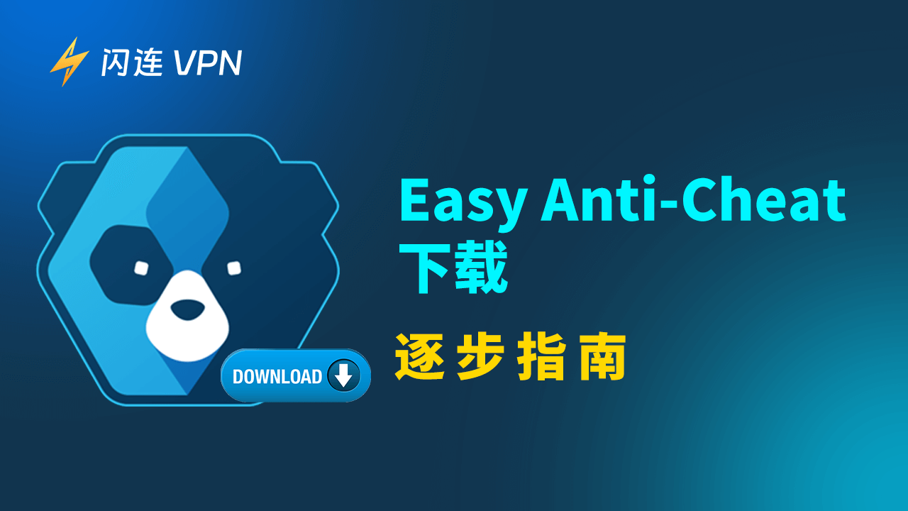Easy Anti-Cheat下载教程：修复无法打开游戏的错误