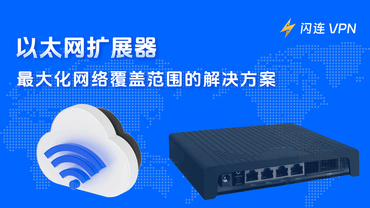 以太网延长器：扩展网络覆盖范围的理想解决方案