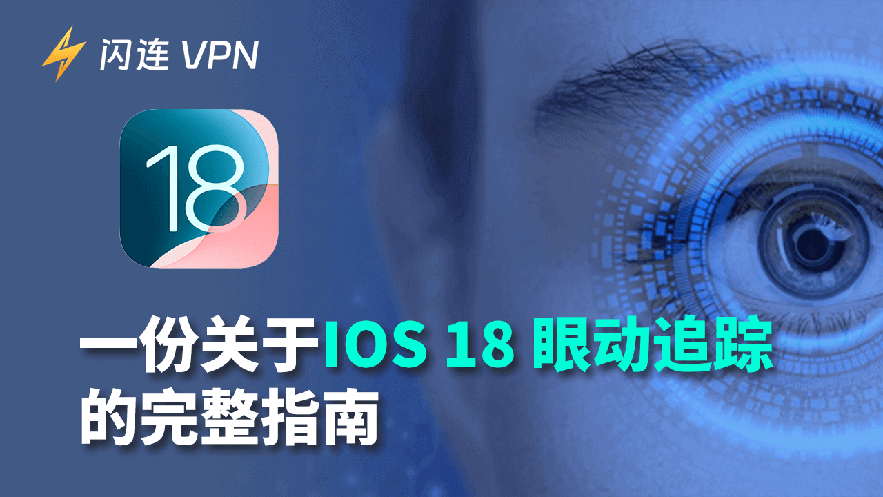 一份关于iOS 18 眼动追踪的完整指南