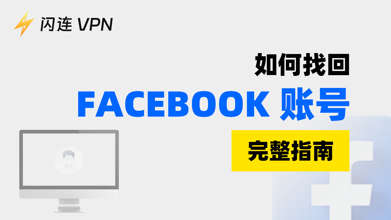 如何恢复您的Facebook账户【完整指南】
