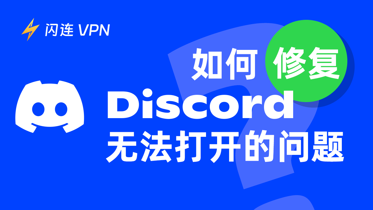Discord打不开/无法启动/卡住？[14个解决办法]