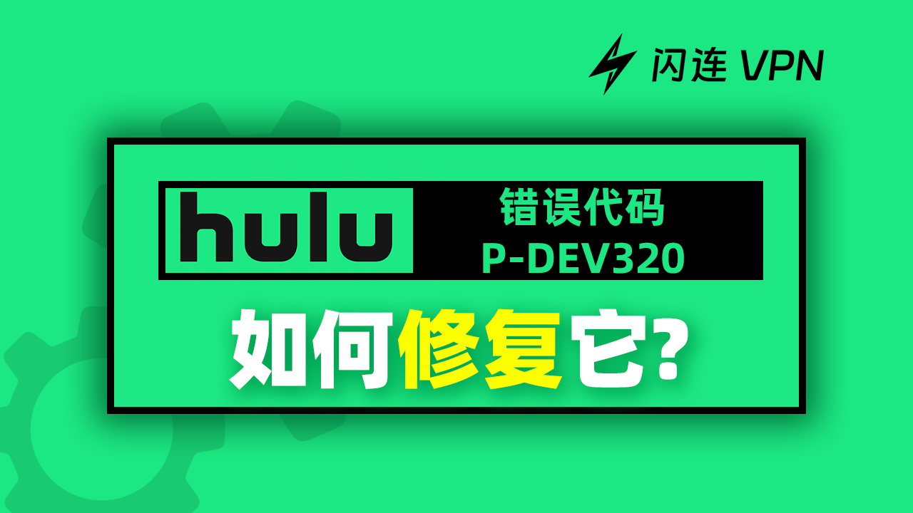 如何修复 Hulu 错误代码 P-DEV320:简单又快捷!